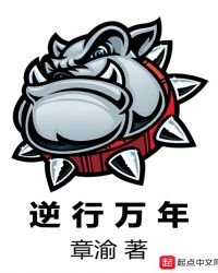 《逆行萬年》