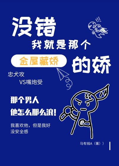 《沒錯我就是那個金屋藏嬌的嬌》