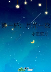 《第一杯:月光一捻》
