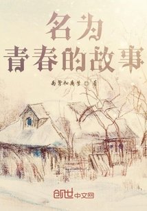 名為青春的故事