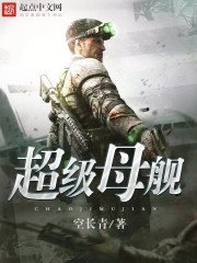 《超級母艦》