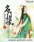 《名門嫡恨》