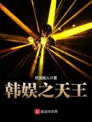 《韓娛之天王》
