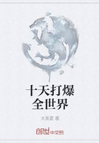 《十天打爆全世界》