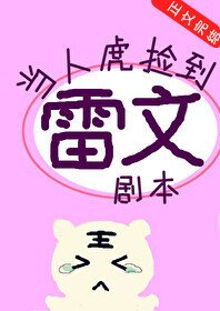 《(綜漫同人)當人虎撿到雷文劇本》