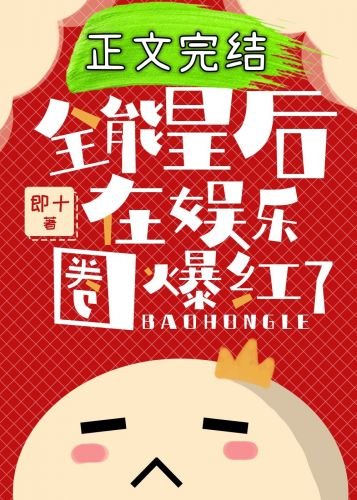 全能皇后在娛樂圈爆紅了