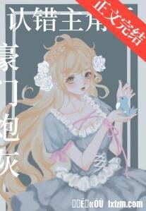 《豪門炮灰認錯主角後》