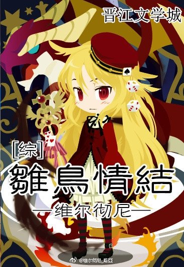 《(BG/綜漫同人)雛鳥情結》