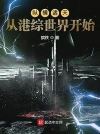 《縱橫諸天從港綜世界開始》