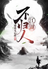 《江湖不歸人》