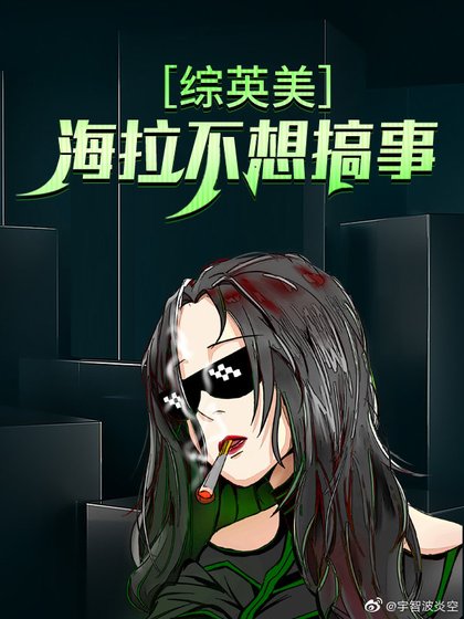 《(綜英美同人)海拉不想搞事》