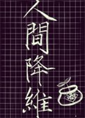 《人間降維》