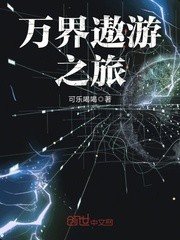 萬界遨遊之旅