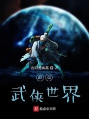 《遊走武俠世界》