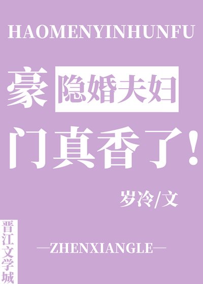 《豪門隱婚夫婦真香了》