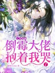 《七零錦鯉:倒黴大佬抱著我哭了》