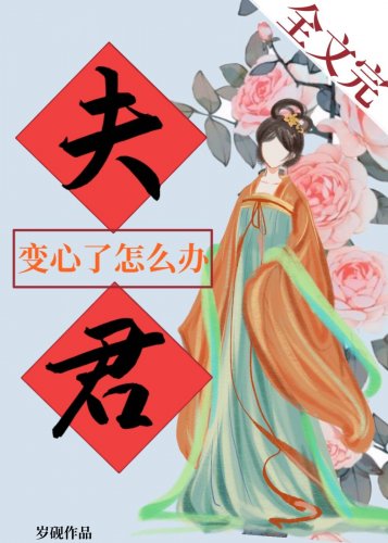 《夫君變心了怎麼辦 》