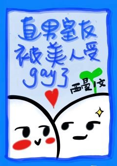 《直男室友被美人受gay了》