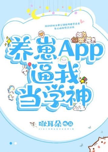 《養崽APP逼我當學神》