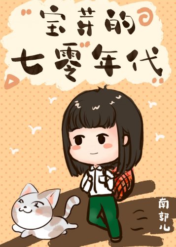 《七零年代溫馨日常》