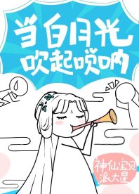 《白月光以嗩吶服人》