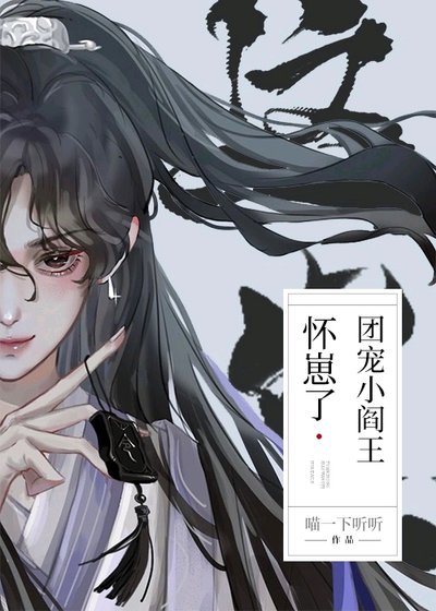 《團寵小閻王懷崽了》