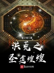 《洪荒之聖道煌煌》