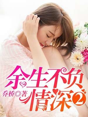《餘生不負情深2》