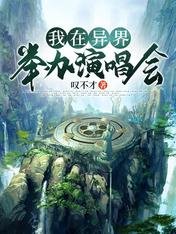 《我在異界舉辦演唱會》