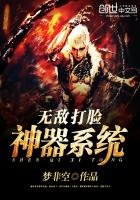 《無敵打臉神器系統》