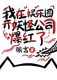 《我在娛樂圈開妖怪公司爆紅了》