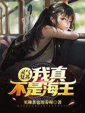 《靈氣復甦:撿個女神帶回家/靈氣復甦:我真不是海王》