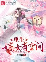 《重生嫡女有空間》