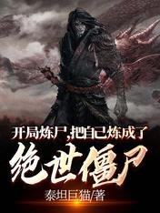 《開局煉屍,把自己煉成了絕世殭屍》