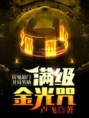 《厲鬼敲門,開局獎勵滿級金光咒》