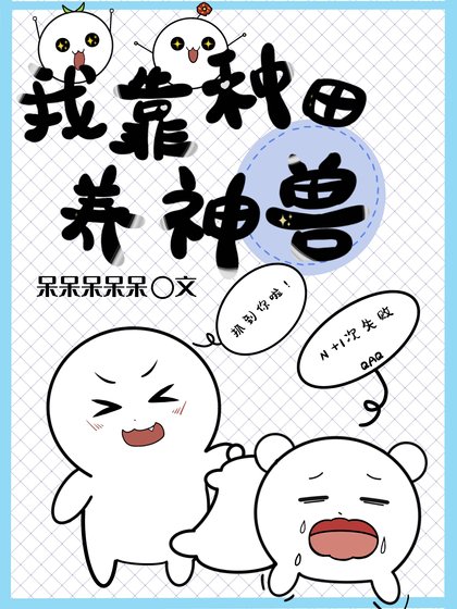 《我靠種田養神獸》