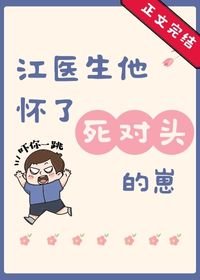 《江醫生他懷了伺對頭的崽》