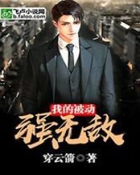 《我的被動強無敵》