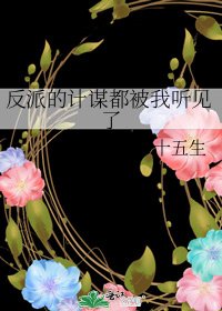 《反派的計謀都被我聽見了》