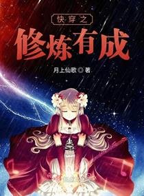 《快穿之修煉有成》