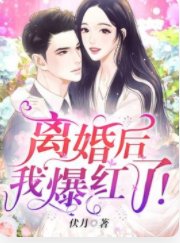 《離婚後我爆紅了!》
