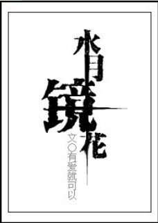 《(綜漫同人)水月鏡花》