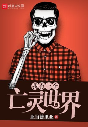 《我有一個亡靈世界》