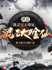 《洪荒:我靈寶天尊證混元大羅金仙》