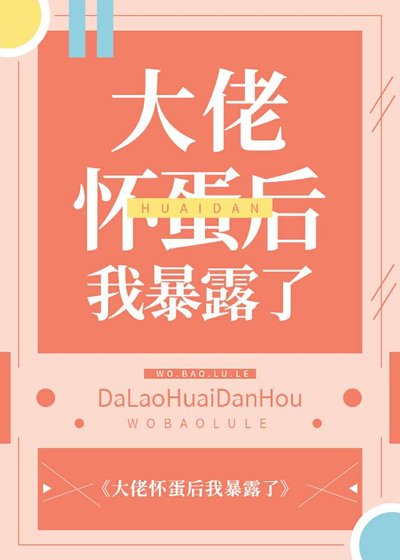 《大佬懷蛋後我暴露了》