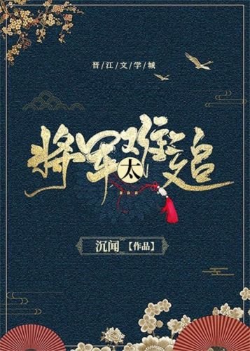 《重生之將軍太難追》