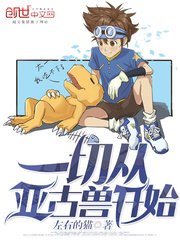 《一切從亞古獸開始》