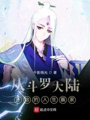 《從斗羅大陸開始的人生贏家》