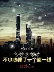 《荒野求生之不小心建了一個超一線》