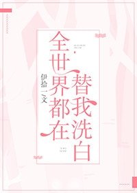 全世界都在替我洗白